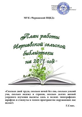 Агапова И.Н. План работы Чернавской сельской библиотеки на 2011 год