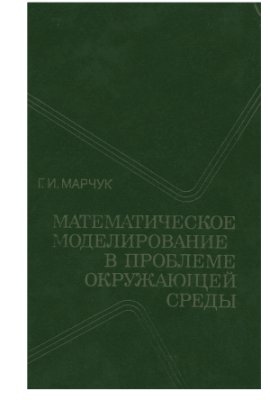 Марчук Г.И. Математическое моделирование в проблеме окружающей среды