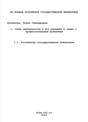 Кузнецова Е.Г. Стиль деятельности и его динамика в связи с профессиональным развитием