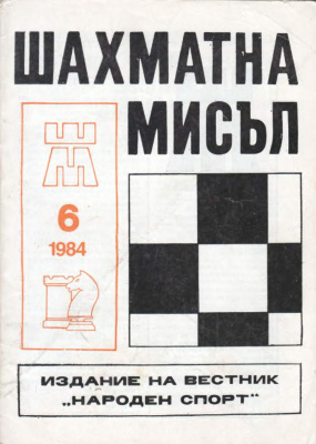 Шахматна мисъл 1984 №06