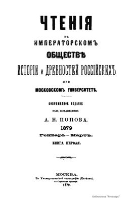 Чтения в Обществе истории и древностей российских 1879 №01