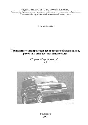 Мигачев В.А. Технологические процессы технического обслуживания, ремонта и диагностики автомобилей: сборник лабораторных работ. Часть 1