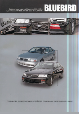 Nissan Bluebird 1996-2001 гг. Руководство по эксплуатации, устройство, техническое обслуживание, ремонт