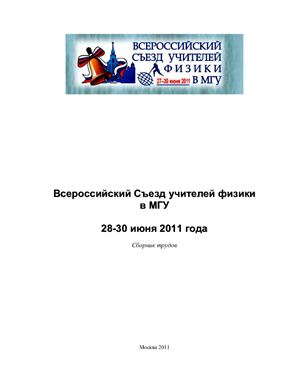 Сборник трудов докладов Всероссийского Съезда учителей физики