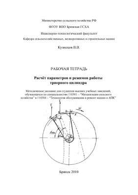 Кузнецов В.В. Расчёт параметров и режимов работы триерного цилиндра. Рабочая тетрадь