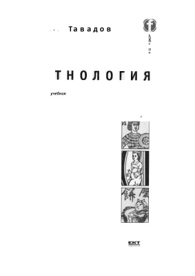 Тавадов Г.Т. Этнология