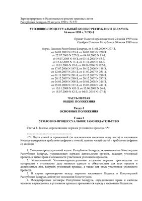 Уголовно-процессуальный кодекс Республики Беларусь 16 июля 1999 г. N 295-З в редакции от 04.01.2010 N 107-З