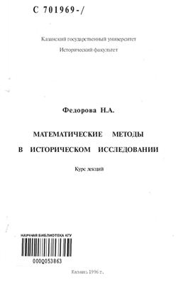 Федорова Н.А. Математические методы в историческом исследовании
