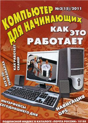 Компьютер для начинающих 2011 №03 март