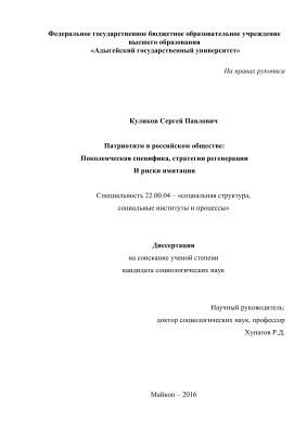 Куликов С.П. Патриотизм в российском обществе: поколенческая специфика, стратегии регенерации и риски имитации