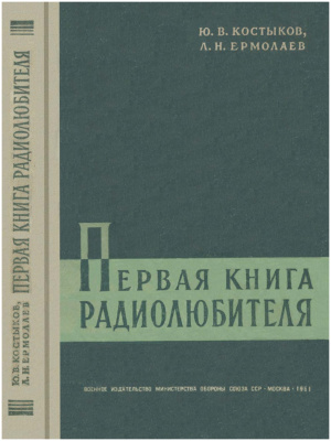 Костыков Ю.В., Ермолаев Л.Н. Первая книга радиолюбителя