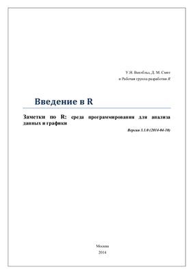 Венэбльз У.Н., Смит Д.М. Введение в R. Версия 3.1.0 (2014-04-10)