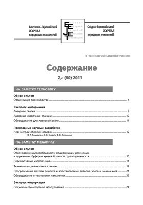 Восточно-Европейский журнал передовых технологий 2011 №02