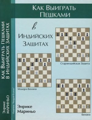 Мариньо Энрике. Как выиграть пешками в индийских защитах