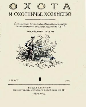 Охота и охотничье хозяйство 1957 №08