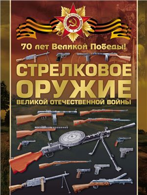 Ликсо В.В. Стрелковое оружие Великой Отечественной войны