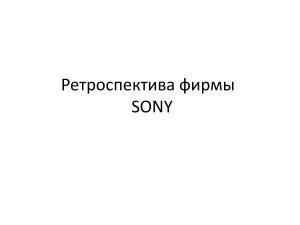 Ретроспектива Sony