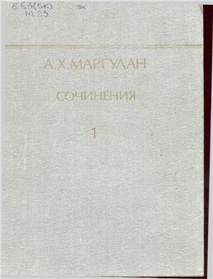 Маргулан А.Х. Сочинения. В 14 томах. Том 1