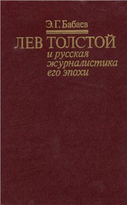 Бабаев Э.Г. Лев Толстой и русская журналистика его эпохи