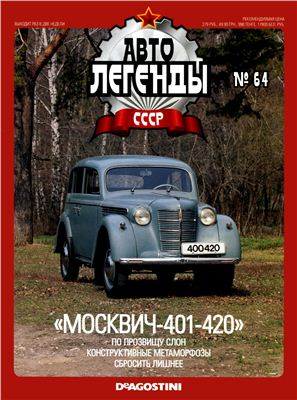 Автолегенды СССР 2011 №064. Москвич-401-420