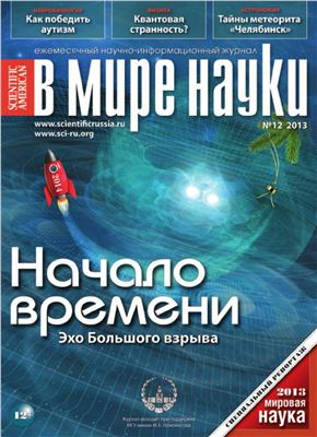 В мире науки 2013 №12