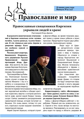 Православие и мир 2010 №27 (27)