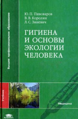 Пивоваров Ю.П., Королик В.В., Зиневич Л.С. Гигиена и основы экологии человека
