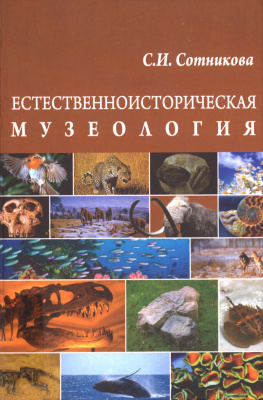 Сотникова С.И. Естественноисторическая музеология