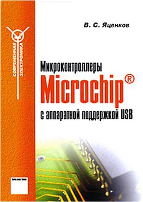 Яценков В.С. Микроконтроллеры Microchip с аппаратной поддержкой USB