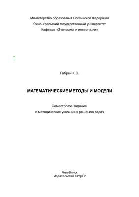 Габрин К.Э. Математические методы и модели