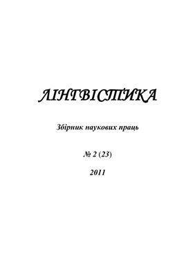 Лінгвістика 2011 №02