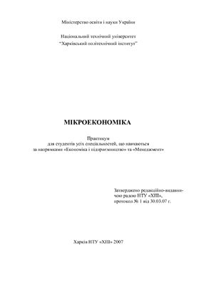 Архієреєв С.І. Мікроекономіка