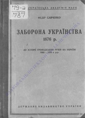 Савченко Ф. Заборона українства 1876 року
