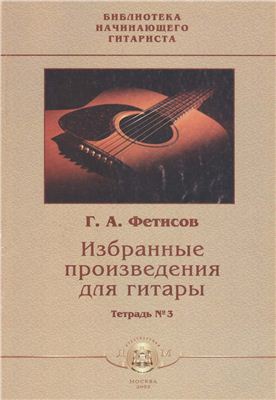 Фетисов Г.А. (сост.) Избранные произведения для гитары. Тетрадь 3