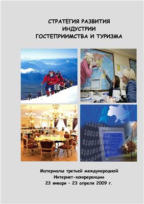 Стратегия развития индустрии гостеприимства и туризма. Материалы 3-й международной интернет-конференции