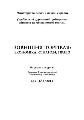Зовнішня торгівля: економіка, фінанси, право 2013 №03
