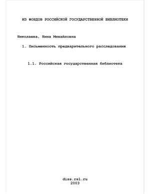 Николаева Н.М. Письменность предварительного расследования