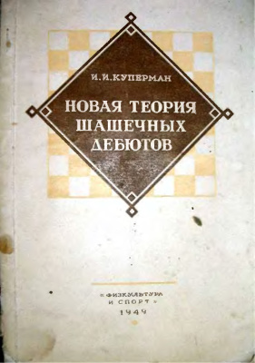 Куперман И.И. Новая теория шашечных дебютов