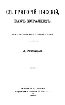 Тихомиров Д.И. Св. Григорий Нисский как моралист (этико-историческое исследование)