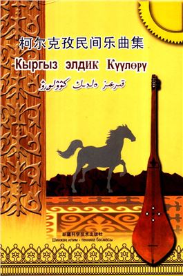 Мамбетакун М. Кыргыз элдик күүлөрү. Ноты произведений для комуза. На киргизском и китайском языках