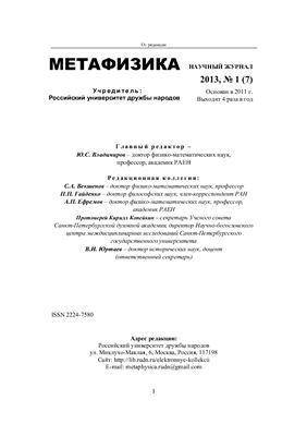 Метафизика 2013 №01 (7)