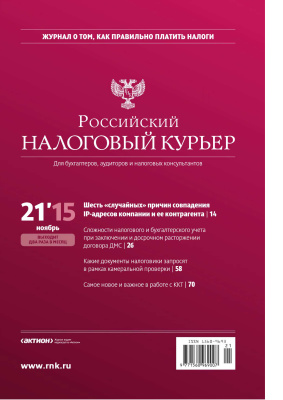Российский налоговый курьер 2015 №21