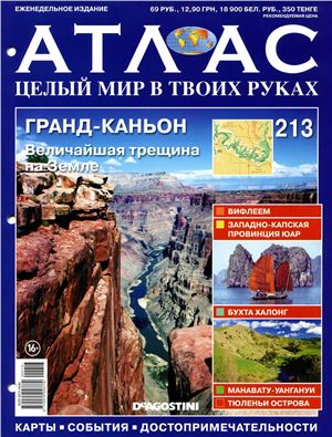 Атлас. Целый мир в твоих руках 2014 №213