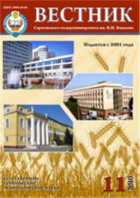 Вестник Саратовского госагроуниверситета им. Н.И. Вавилова 2010 №11