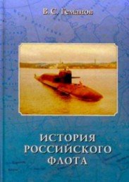 Геманов В.С. История Российского флота