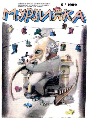 Мурзилка 1990 №06