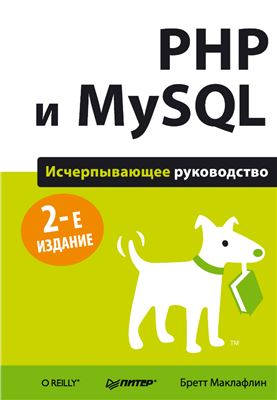 Маклафлин Бретт. PHP и MySQL. Исчерпывающее руководство. 2-е изд
