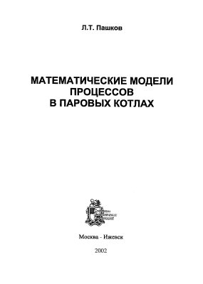 Пашков Л.Т. Математические модели процессов в паровых котлах