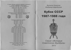 Конончук В., Шкробышев В. Кубок СССР 1987-1988 года