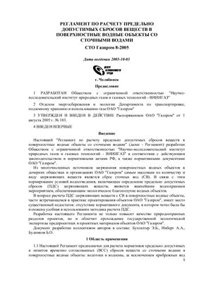 СТО Газпром 8-2005 Регламент по расчету предельно допустимых сбросов веществ в поверхностные водные объекты со сточными водами